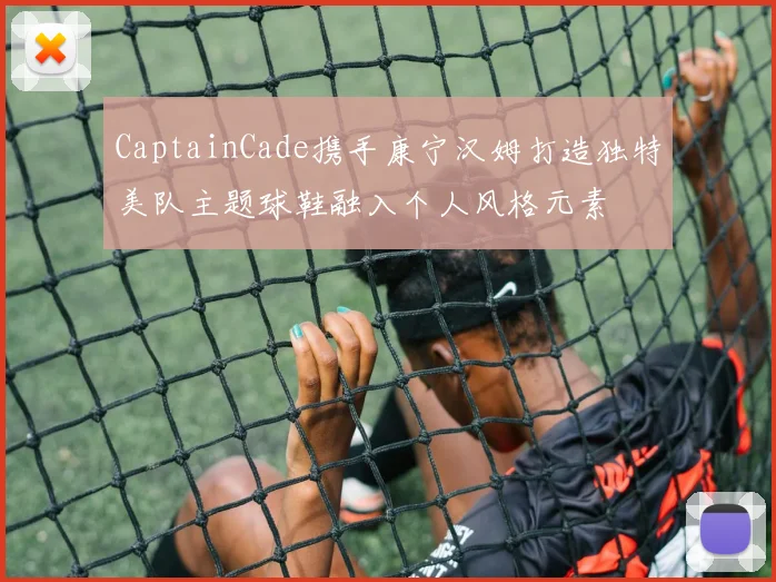 CaptainCade携手康宁汉姆打造独特美队主题球鞋融入个人风格元素