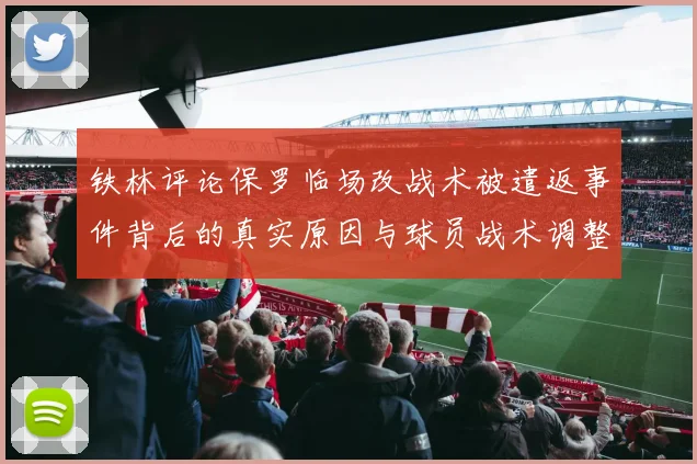 铁林评论保罗临场改战术被遣返事件背后的真实原因与球员战术调整的普遍性