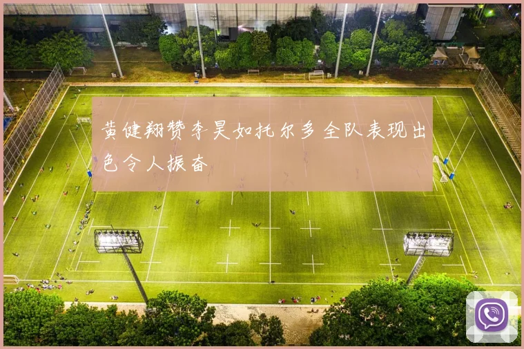 黄健翔赞李昊如托尔多全队表现出色令人振奋