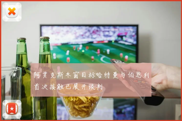 阿贾克斯冬窗目标哈特曼与伯恩利首次接触已展开谈判
