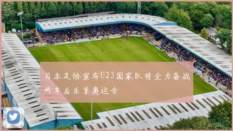 日本足协宣布U23国家队将全力备战两年后东京奥运会