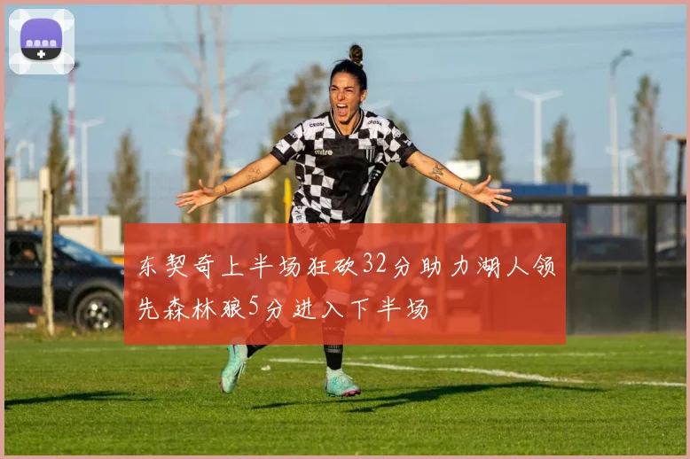 东契奇上半场狂砍32分助力湖人领先森林狼5分进入下半场