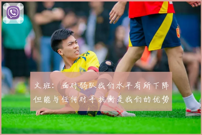 文班：面对弱队我们水平有所下降但能与任何对手抗衡是我们的优势