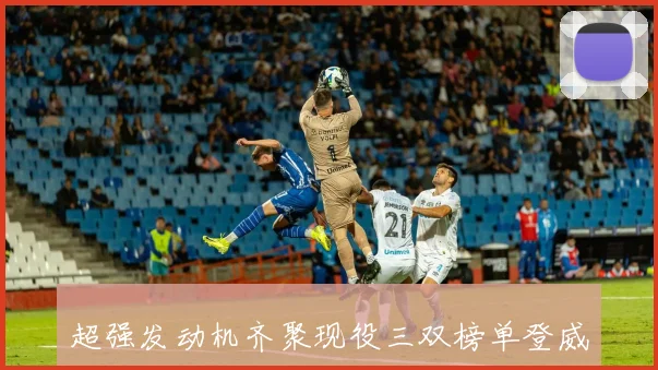 超强发动机齐聚现役三双榜单登威双雄领衔077创造60分20篮板10助攻奇迹