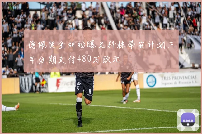 德佩奖金纠纷曝光科林蒂安计划三年分期支付480万欧元