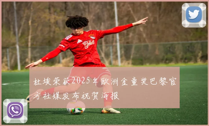 杜埃荣获2025年欧洲金童奖巴黎官方社媒发布祝贺海报