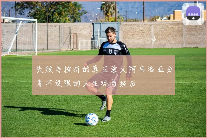 失败与挫折的真正意义阿韦洛亚分享不设限的人生观与经历