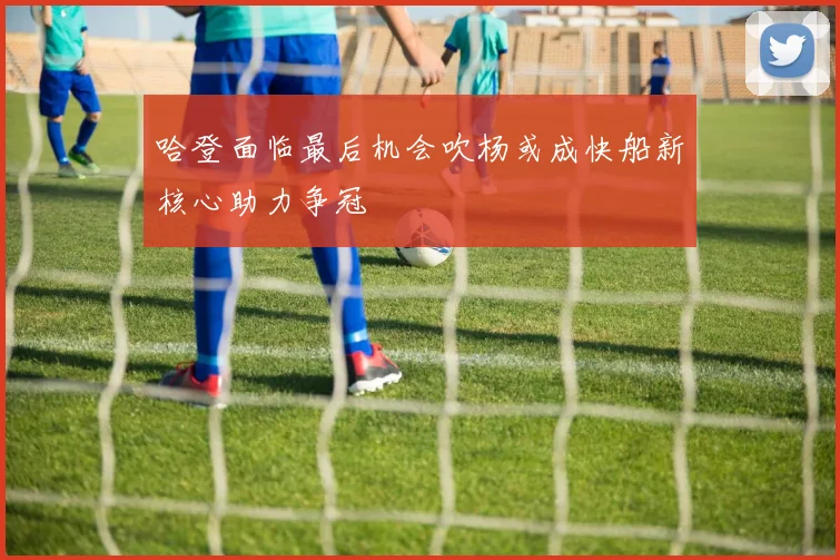 哈登面临最后机会吹杨或成快船新核心助力争冠