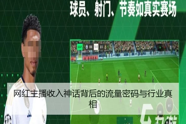 网红主播收入神话背后的流量密码与行业真相 - CSLBuyBalls
