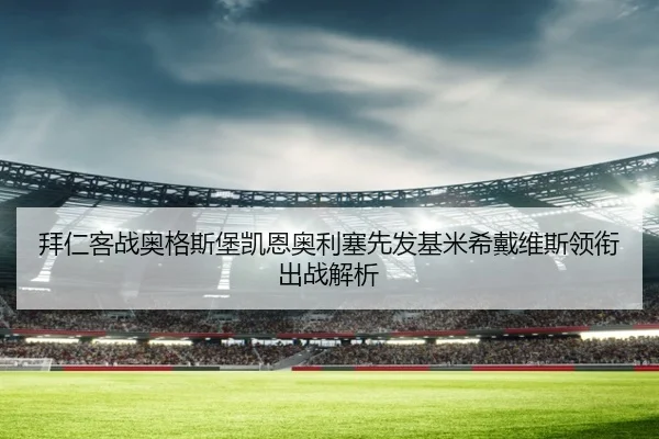 拜仁客战奥格斯堡凯恩奥利塞先发基米希戴维斯领衔出战解析 - CSLBuyBalls